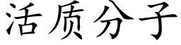 活质分子 (楷体矢量字库)