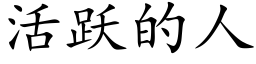 活躍的人 (楷體矢量字庫)