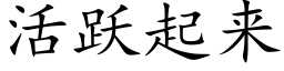 活跃起来 (楷体矢量字库)