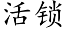 活鎖 (楷體矢量字庫)