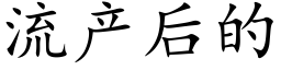 流产后的 (楷体矢量字库)