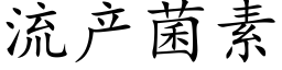 流产菌素 (楷体矢量字库)