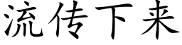 流传下来 (楷体矢量字库)