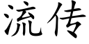 流傳 (楷體矢量字庫)