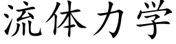 流体力学 (楷体矢量字库)