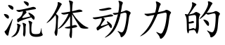 流体动力的 (楷体矢量字库)