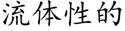 流体性的 (楷体矢量字库)