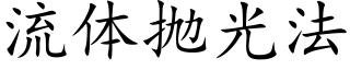 流体抛光法 (楷体矢量字库)