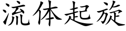 流體起旋 (楷體矢量字庫)