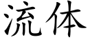 流體 (楷體矢量字庫)