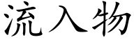 流入物 (楷体矢量字库)