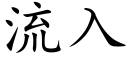 流入 (楷体矢量字库)