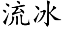 流冰 (楷體矢量字庫)