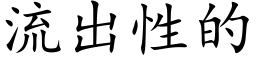 流出性的 (楷體矢量字庫)