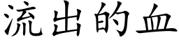 流出的血 (楷體矢量字庫)