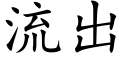 流出 (楷體矢量字庫)