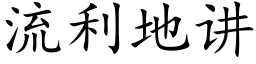 流利地講 (楷體矢量字庫)