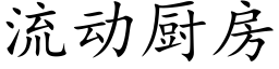 流動廚房 (楷體矢量字庫)