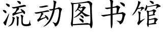 流動圖書館 (楷體矢量字庫)