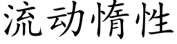 流动惰性 (楷体矢量字库)