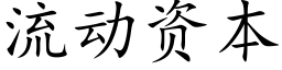 流動資本 (楷體矢量字庫)