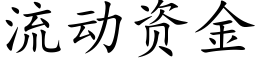 流動資金 (楷體矢量字庫)