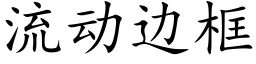 流動邊框 (楷體矢量字庫)