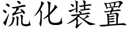 流化裝置 (楷體矢量字庫)