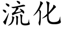 流化 (楷體矢量字庫)