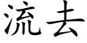 流去 (楷体矢量字库)