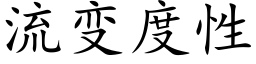 流变度性 (楷体矢量字库)