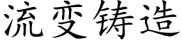 流变铸造 (楷体矢量字库)