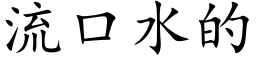 流口水的 (楷體矢量字庫)