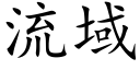 流域 (楷体矢量字库)