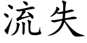 流失 (楷体矢量字库)