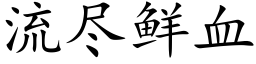 流尽鲜血 (楷体矢量字库)