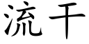 流干 (楷体矢量字库)