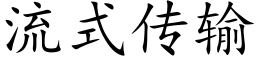 流式传输 (楷体矢量字库)