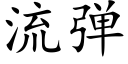 流弹 (楷体矢量字库)