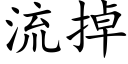 流掉 (楷体矢量字库)