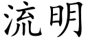 流明 (楷体矢量字库)