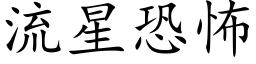 流星恐怖 (楷体矢量字库)