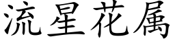 流星花属 (楷体矢量字库)