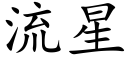 流星 (楷体矢量字库)