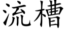 流槽 (楷体矢量字库)