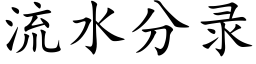 流水分录 (楷体矢量字库)