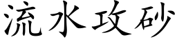 流水攻砂 (楷體矢量字庫)