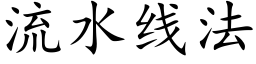 流水线法 (楷体矢量字库)