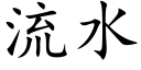 流水 (楷体矢量字库)