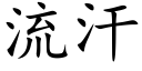 流汗 (楷体矢量字库)